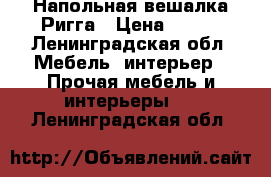 Напольная вешалка Ригга › Цена ­ 500 - Ленинградская обл. Мебель, интерьер » Прочая мебель и интерьеры   . Ленинградская обл.